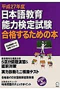 日本語教育能力検定試験　合格するための本　平成２７年