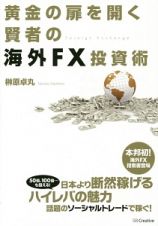 黄金の扉を開く賢者の海外ＦＸ投資術