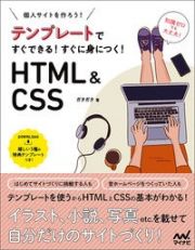 テンプレートですぐできる！　すぐに身につく！　ＨＴＭＬ＆ＣＳＳ