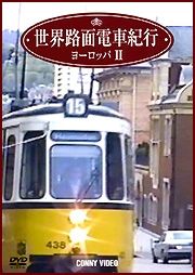 世界路面電車紀行　ヨーロッパ　２