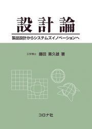 設計論　製品設計からシステムズイノベーションへ