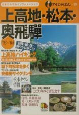 上高地・松本・奥飛騨　２００３～２００４