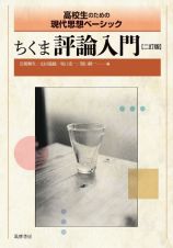 ちくま評論入門　高校生のための現代思想ベーシック