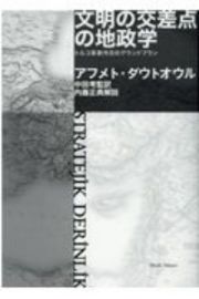 文明の交差点の地政学　トルコ革新外交のグランドプラン