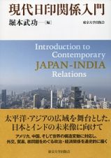 現代日印関係入門