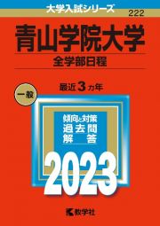 青山学院大学（全学部日程）　２０２３