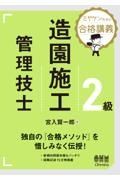 ミヤケン先生の合格講義　２級造園施工管理技士