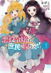 悪役令嬢は、庶民に嫁ぎたい！！