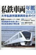 私鉄車両年鑑　特集：広大な私鉄ネットワーク完成！東急電鉄指令長に訊く！相互　２０２３