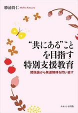 “共にある”ことを目指す特別支援教育