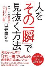 人を「その一瞬」で見抜く方法