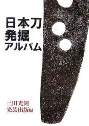 日本刀発掘アルバム