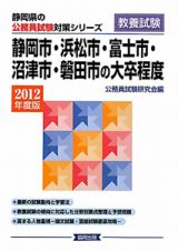 静岡県の公務員試験対策シリーズ　静岡市・浜松市・富士市・沼津市・磐田市の大卒程度　教養試験　２０１２