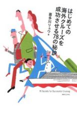 はじめての海外クルーズを成功させる７８の秘訣