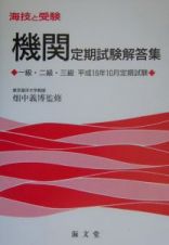 海技と受験　機関　定期試験解答集１・２・３級