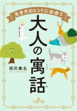 心がふっと前向きになる大人の寓話　（仮）