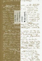 『哲学探究』とはいかなる書物か　ウィトゲンシュタイン『哲学探究』を読む１