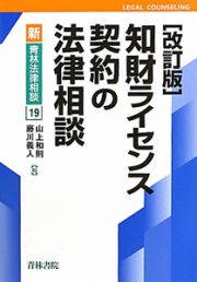 知財ライセンス契約の法律相談＜改訂版＞