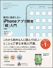 絶対に挫折しないｉＰｈｏｎｅアプリ開発「超」入門＜第６版＞