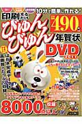 印刷するだけ　びゅんびゅん　年賀状　ＤＶＤ　２０１１