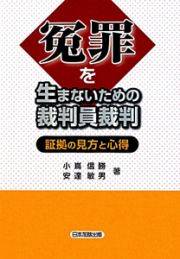 冤罪を生まないための裁判員裁判