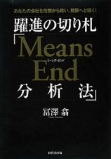 躍進の切り札「Ｍｅａｎｓ　Ｅｎｄ分析法」