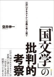 「国文学」の批判的考察　江戸のテキストから古典を考え直す
