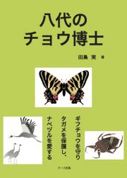 八代のチョウ博士　ギフチョウを守りタガメを保護し、ナベヅルを愛する