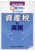 ○×判定ですぐわかる資産税の実務　令和５年１２月改訂