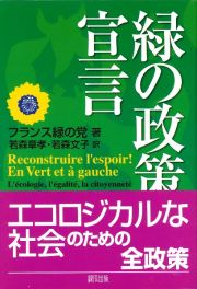 緑の政策宣言