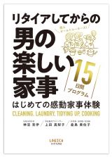 リタイアしてからの男の楽しい家事１５日間プログラム　はじめての感動家事体験