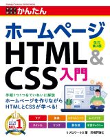 今すぐ使えるかんたんホームページＨＴＭＬ＆ＣＳＳ入門　［改訂第３版］