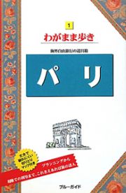 ブルーガイド　わがまま歩き　パリ＜第１１版＞