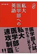 私大医学部への英語