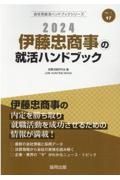 伊藤忠商事の就活ハンドブック　２０２４年度版