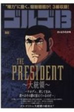 ゴルゴ１３　ＴＨＥ　ＰＲＥＳＩＤＥＮＴ～大統領～