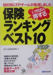 保険ランキングベスト１０