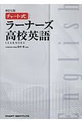 ラーナーズ高校英語＜新訂七版＞　チャート式シリーズ