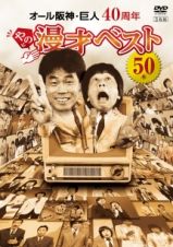 ４０周年やのに漫才ベスト５０本