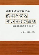 公用文と法令に学ぶ　漢字と仮名使い分けの法則