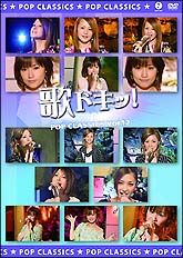 『歌ドキッ！～ＰＯＰ　ＣＬＡＳＳＩＣＳ～』　１２