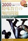 特殊教育の頻出問題　〔２０００年度版〕