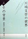 川端文学の世界　その背景