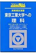 東京工業大学への理科