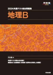 共通テスト総合問題集　地理Ｂ　２０２４