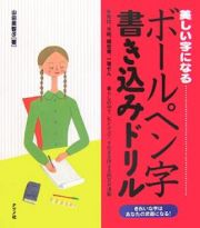 美しい字になるボールペン字書き込みドリル