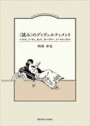 〈読み〉のディヴェルティメント　ハントケ、ニーチェ、カント、フォークナー、トーマス・グレイ