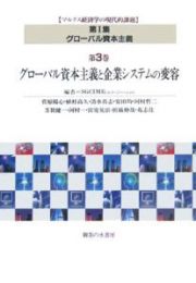 グローバル資本主義と企業システムの変容　グローバル資本主義３