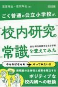 ごく普通の公立小学校が、校内研究の常識を変えてみた