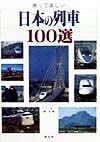 日本の列車１００選